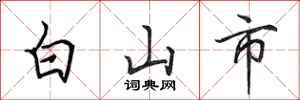 田英章白山市行書怎么寫