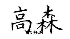 丁謙高森楷書個性簽名怎么寫