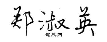 曾慶福鄭淑英行書個性簽名怎么寫