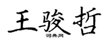 丁謙王駿哲楷書個性簽名怎么寫