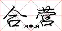 龐中華合營行書怎么寫
