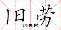 黃華生舊勞楷書怎么寫