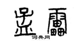 曾慶福孟雷篆書個性簽名怎么寫