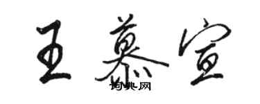 駱恆光王慕宣行書個性簽名怎么寫