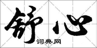 胡問遂舒心行書怎么寫