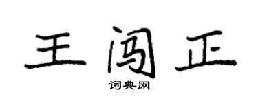 袁強王闖正楷書個性簽名怎么寫