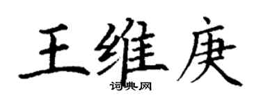丁謙王維庚楷書個性簽名怎么寫