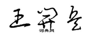 曾慶福王開兵草書個性簽名怎么寫