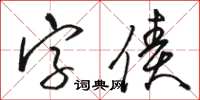 駱恆光字債草書怎么寫