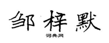 袁強鄒梓默楷書個性簽名怎么寫