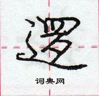 龐中華寫的硬筆行書邏