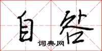 段相林自咎行書怎么寫