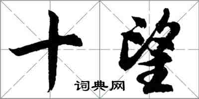 胡問遂十望行書怎么寫