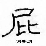 駱恆光寫的硬筆隸書屁