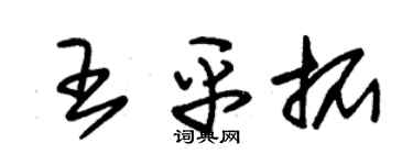 朱錫榮王平拓草書個性簽名怎么寫