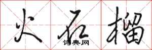 駱恆光火石榴行書怎么寫