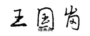 曾慶福王國崗行書個性簽名怎么寫