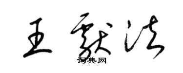 梁錦英王獻法草書個性簽名怎么寫