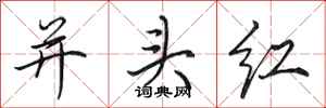 田英章並頭紅行書怎么寫