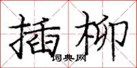 龐中華插柳楷書怎么寫