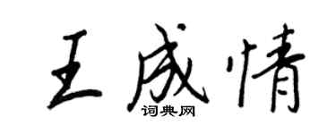 王正良王成情行書個性簽名怎么寫
