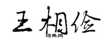 曾慶福王相儉行書個性簽名怎么寫