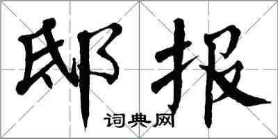 翁闓運邸報楷書怎么寫