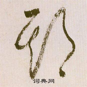 滕王閣序並詩中祝枝山的寫法