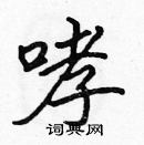 張標寫的硬筆楷書哮