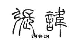 陳聲遠張諱篆書個性簽名怎么寫