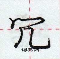 龐中華寫的硬筆行書冗