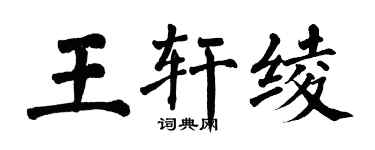 翁闓運王軒綾楷書個性簽名怎么寫