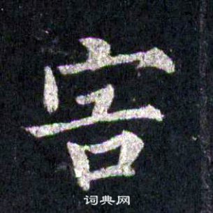 裴休圭峰禪師碑中害的寫法