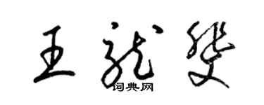 梁錦英王龍斐草書個性簽名怎么寫