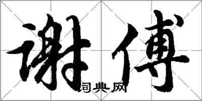 胡問遂謝傅行書怎么寫