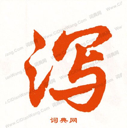 植篆書書法_植字書法_篆書字典