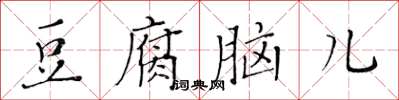黃華生豆腐腦兒楷書怎么寫