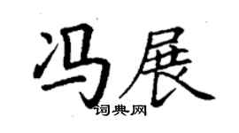 丁謙馮展楷書個性簽名怎么寫