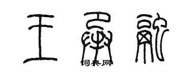 陳墨王承融篆書個性簽名怎么寫