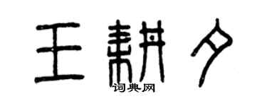 曾慶福王耕夕篆書個性簽名怎么寫