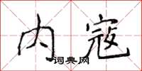 侯登峰內寇楷書怎么寫