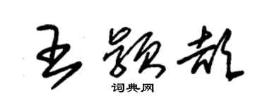 朱錫榮王穎頡草書個性簽名怎么寫