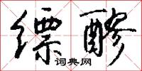 縹李的意思_縹李的解釋_國語詞典