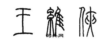 陳墨王維俠篆書個性簽名怎么寫