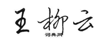 駱恆光王柳雲行書個性簽名怎么寫