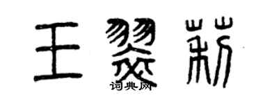 曾慶福王翠莉篆書個性簽名怎么寫