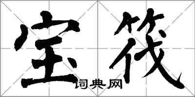 翁闓運寶筏楷書怎么寫