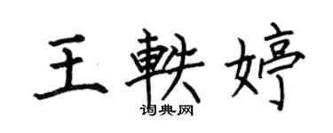 何伯昌王軼婷楷書個性簽名怎么寫