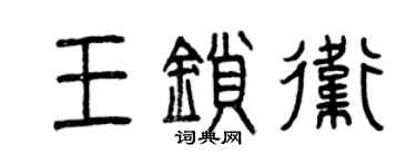 曾慶福王鎖衛篆書個性簽名怎么寫