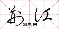 梁錦英荊江草書怎么寫